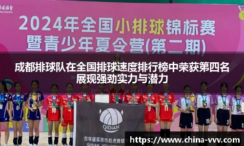 成都排球队在全国排球速度排行榜中荣获第四名展现强劲实力与潜力