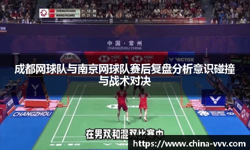 成都网球队与南京网球队赛后复盘分析意识碰撞与战术对决