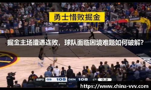 掘金主场遭遇连败，球队面临困境难题如何破解？
