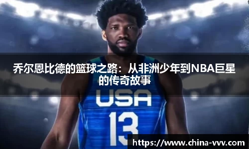 乔尔恩比德的篮球之路：从非洲少年到NBA巨星的传奇故事