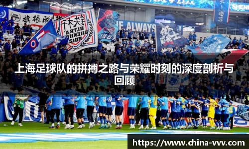 上海足球队的拼搏之路与荣耀时刻的深度剖析与回顾