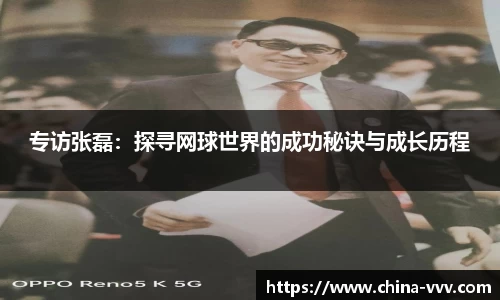 专访张磊：探寻网球世界的成功秘诀与成长历程