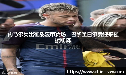 内马尔复出征战法甲赛场，巴黎圣日尔曼迎来强援助阵