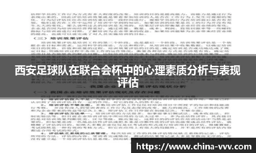 西安足球队在联合会杯中的心理素质分析与表现评估