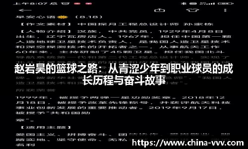 赵岩昊的篮球之路：从青涩少年到职业球员的成长历程与奋斗故事