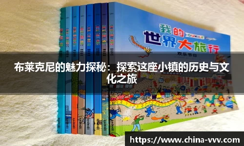 布莱克尼的魅力探秘：探索这座小镇的历史与文化之旅