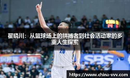 翟晓川：从篮球场上的拼搏者到社会活动家的多重人生探索