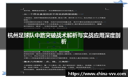 杭州足球队中路突破战术解析与实战应用深度剖析