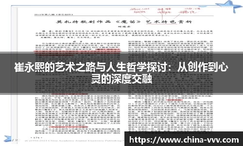崔永熙的艺术之路与人生哲学探讨：从创作到心灵的深度交融