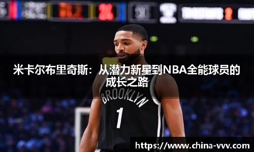 米卡尔布里奇斯：从潜力新星到NBA全能球员的成长之路