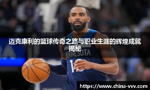 迈克康利的篮球传奇之路与职业生涯的辉煌成就揭秘