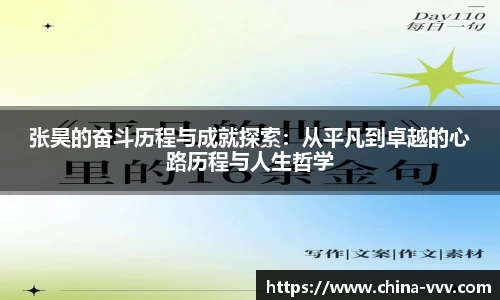 张昊的奋斗历程与成就探索：从平凡到卓越的心路历程与人生哲学