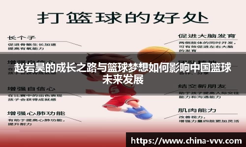 赵岩昊的成长之路与篮球梦想如何影响中国篮球未来发展
