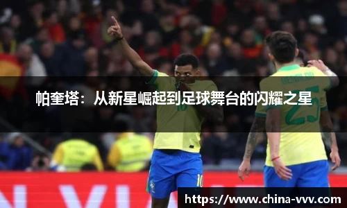 帕奎塔：从新星崛起到足球舞台的闪耀之星