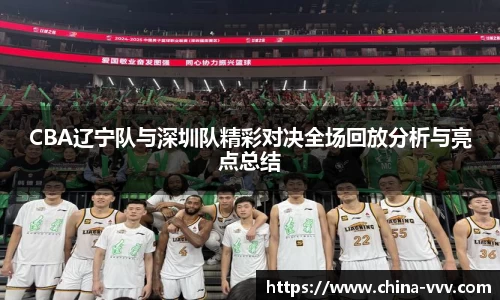 CBA辽宁队与深圳队精彩对决全场回放分析与亮点总结