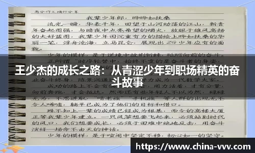 王少杰的成长之路：从青涩少年到职场精英的奋斗故事