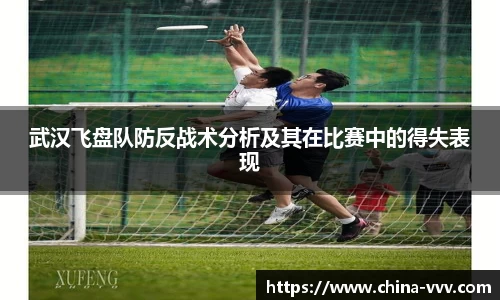 武汉飞盘队防反战术分析及其在比赛中的得失表现