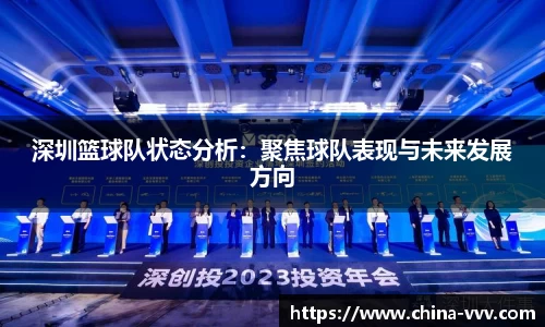 深圳篮球队状态分析：聚焦球队表现与未来发展方向