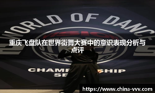 重庆飞盘队在世界街舞大赛中的意识表现分析与点评