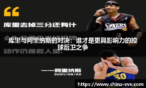 库里与阿里纳斯的对决：谁才是更具影响力的控球后卫之争