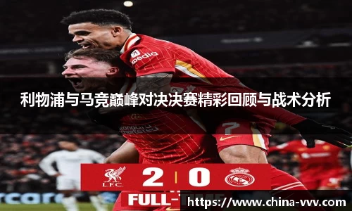 利物浦与马竞巅峰对决决赛精彩回顾与战术分析