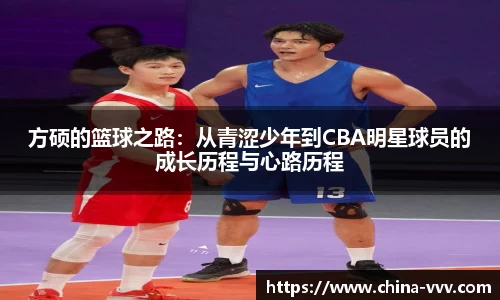 方硕的篮球之路：从青涩少年到CBA明星球员的成长历程与心路历程